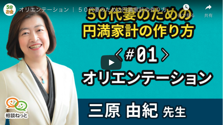 【動画：たった5分のお金の学校】50代妻のための円満家計の作り方シリーズ＜全４回＞