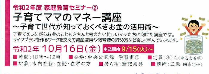 鎌ケ谷市「家庭教育セミナー」（2020年10月）お知らせ
