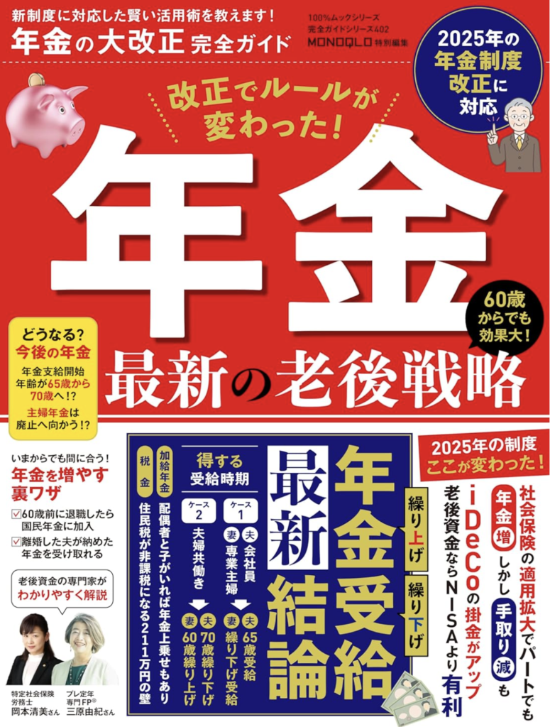執筆/監修 実績 – プレ定年専門FP三原由紀 定年後のお金の不安を解消