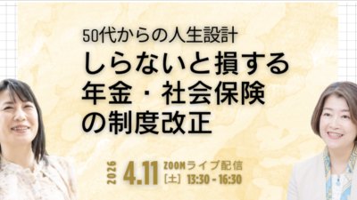 【セミナー開催】50代からの人生設計セミナー（年金・社会保険・働き方）